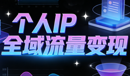 萌神老师·抖音个人IP全域流量变现进阶课(更新2026)-梦清研习社