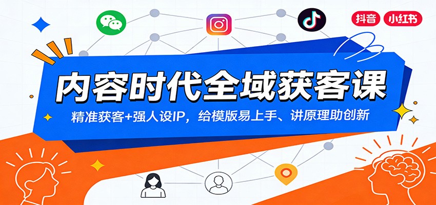 内容时代全域获客课：精准获客+强人设IP，给模版易上手、讲原理助创新-梦清研习社