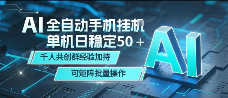 AI全自动手机打金，单机日稳定50＋，千人共创群经验加持，可矩阵批量操作【揭秘】-梦清研习社