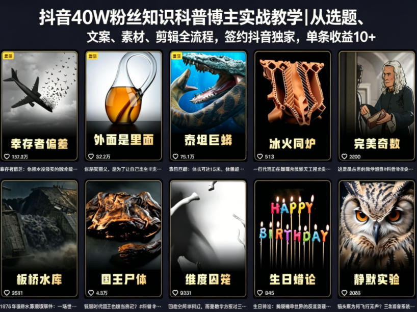 抖音40W粉丝知识科普博主实战教学｜从选题、文案、素材、剪辑全流程，签约抖音精选独家，单条收益1k+-梦清研习社