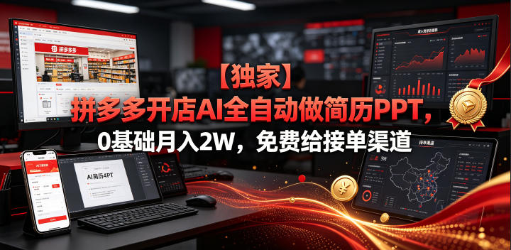 【独家】拼多多开店AI全自动做简历PPT,0基础月入2W,免费给接单渠道【揭秘】-梦清研习社