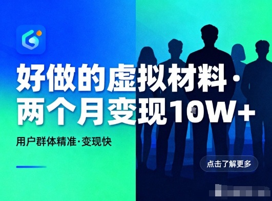 好做的小红书虚拟材料，用户群体精准，两个月变现几个W-梦清研习社