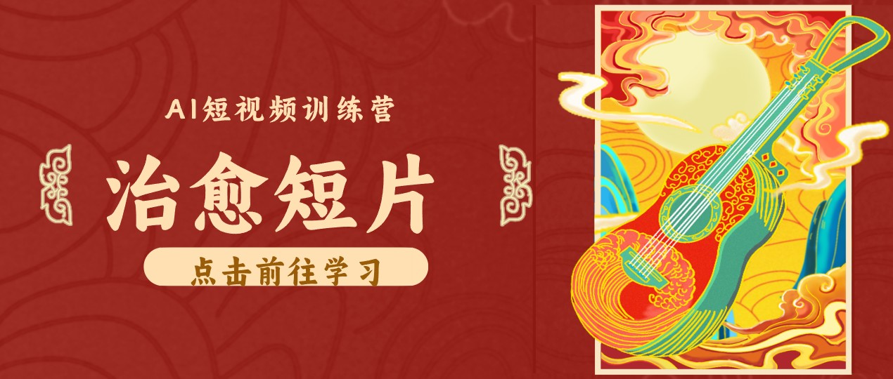 零成本副业｜AI制作农村治愈短片，普通人空闲就能做，小众赛道轻松涨粉变现月入万元-梦清研习社