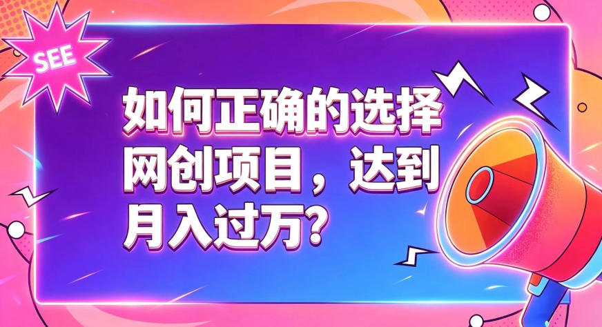 如何正确选择网创项目，避免被割韭菜，达到月入过1W及格线-梦清研习社