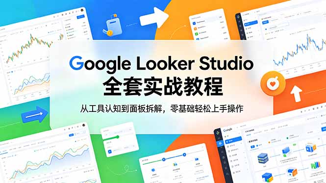 Google Looker Studio 全套实战教程，从工具认知到面板拆解，零基础轻松上手操作-梦清研习社