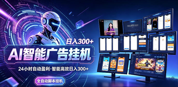 AI智能广告挂G项目，无需人工，单机稳定日入200+，可矩阵放大，24小时不间断刷广告賺收益【揭秘】-梦清研习社