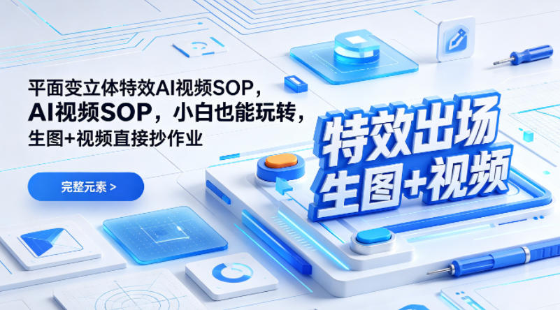 (特效出场)平面变立体特效AI视频SOP，小白也能玩转，生图+视频直接抄作业-梦清研习社