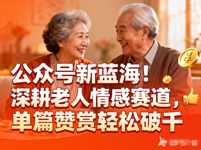 公众号新蓝海!深耕老人情感赛道,单篇赞赏轻松破1k-梦清研习社