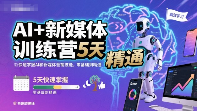 AI+新媒体训练营,5天快速掌握AI和新媒体营销技能,零基础到精通-梦清研习社
