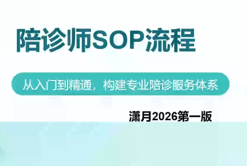 陪诊师获客实操培训课程-梦清研习社