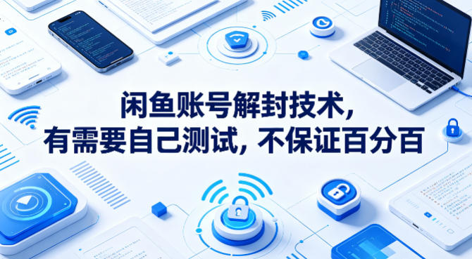 闲鱼账号解封技术，有需要自己测试，不保证百分百-梦清研习社