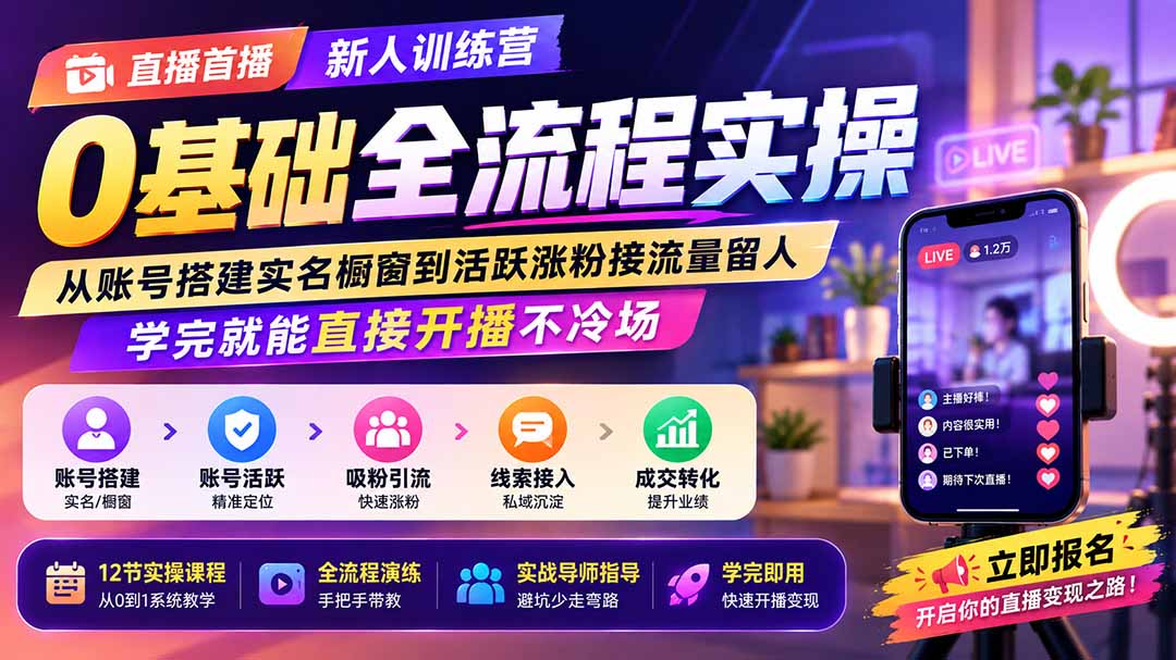 直播首播新人训练营0基础全流程实操；从账号搭建实名橱窗到活跃涨粉接流量留人，学完就能直接开播不冷场-梦清研习社