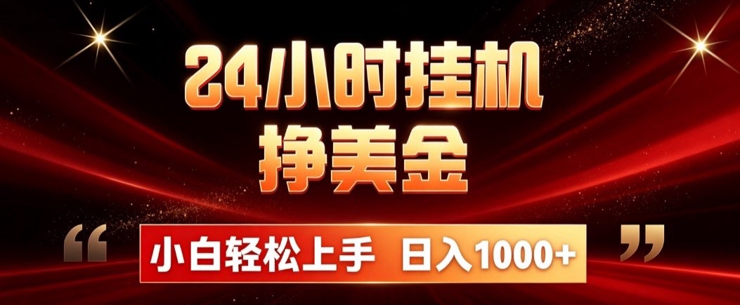 24小时挂机挣美金，简单易操作，小白轻松上手，日入1000+-梦清研习社