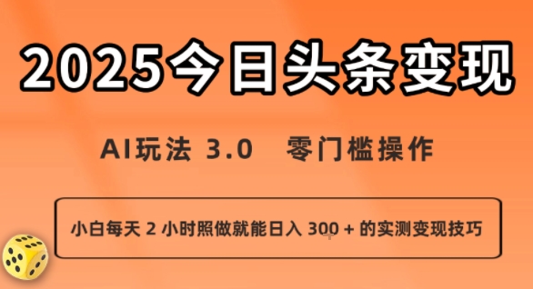 今日头条新玩法：AI玩法 3.0.零门槛操作，小白每天 2 小时照做就能日入3张 + 的实测变现技巧-梦清研习社