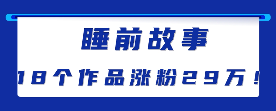 最新抖音快手蓝海助眠新玩法,睡前故事解说单条最高播放量破千万【教程+软件+素...-梦清研习社