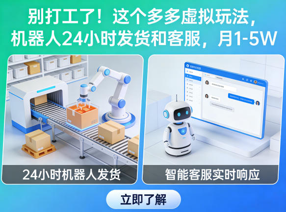 别打工了!这个多多虚拟玩法,机器人24小时发货和客服,月1-5W【揭秘】-梦清研习社