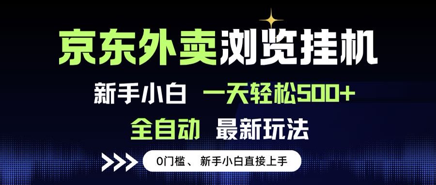 京东外卖浏览全自动项目，操作简单0成本，新手小白轻松一天500+-梦清研习社