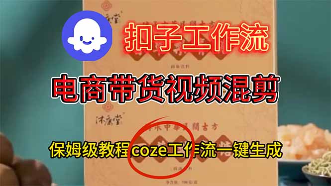 电商带货视频一键混剪，保姆级都系COZE工作流一键生成-梦清研习社