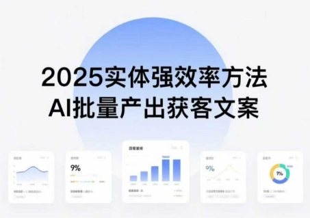 实体强效率方法:AI批量产出获客文案,2025年普通人拥抱AI,实现实体创收-梦清研习社