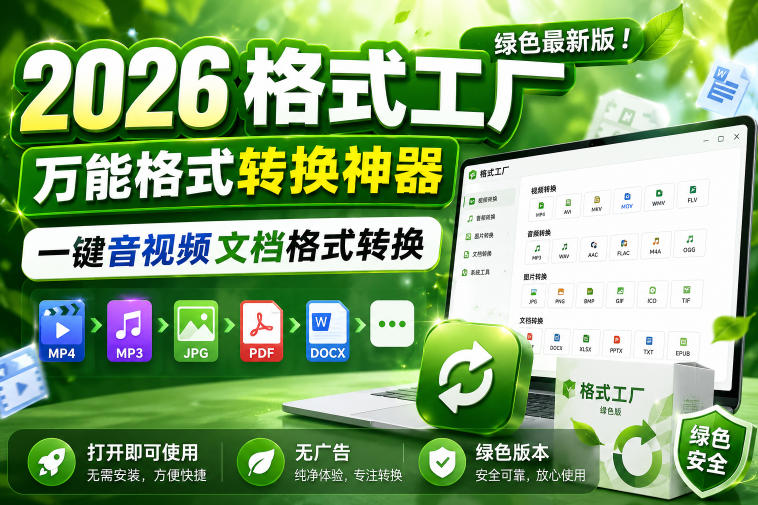 2026格式工厂绿色最新版！万能格式转换神器，一键音视频文档格式转换，打开即可使用，无广告绿色版本-梦清研习社