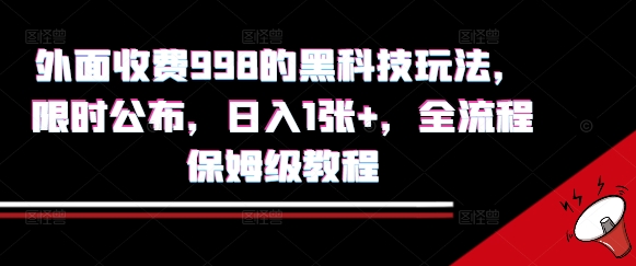 外面收费998的黑科技撸金玩法，限时公布，日入1张+，全流程保姆级教程【揭秘】-梦清研习社