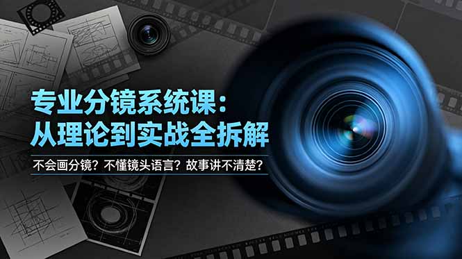 不会画分镜？不懂镜头语言？故事讲不清楚？专业分镜系统课，从理论到实战全拆解！-梦清研习社