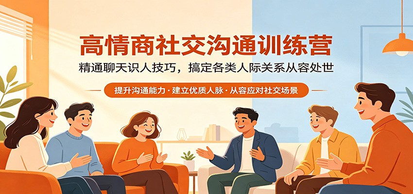 高情商社交沟通训练营：精通聊天识人技巧，搞定各类人际关系从容处世-梦清研习社