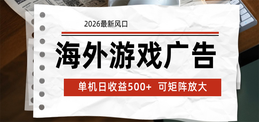 海外游戏广告 2026最新风口 24小时全自动脚本运行 单机日收益500+ 可矩阵放大-梦清研习社