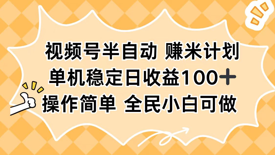 视频号半自动赚米计划，单机稳定日收益100+，操作简单可批量操作-梦清研习社
