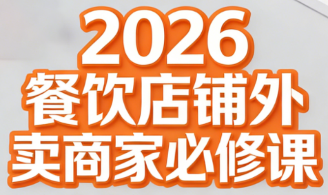 老黄·2026餐饮店铺外卖商家必修课-梦清研习社