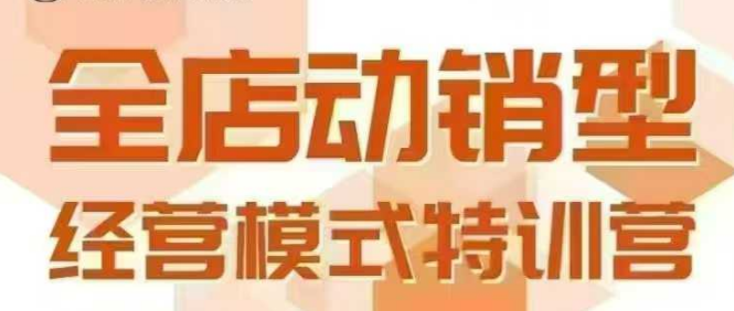 全店动销型经营模式，6月25-26日广州线下课，掌握全店动销模型和全流程方法论-梦清研习社