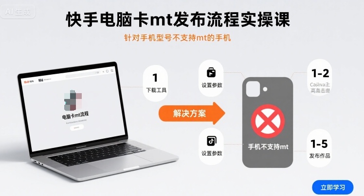 快手电脑卡mt发布流程实操课，针对手机型号不支持mt的手机-梦清研习社