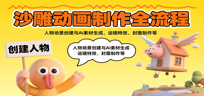 沙雕动画制作全流程：人物场景创建与AI素材生成，运镜特效、封面制作等-梦清研习社