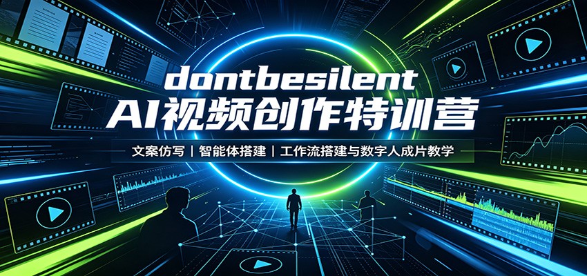 dontbesilent AI视频创作特训营：文案仿写，智能体搭建，工作流搭建与数字人成片教学-梦清研习社