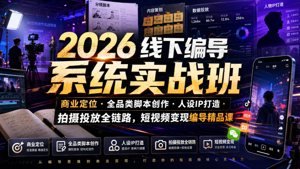 2026线下编导系统实战班｜商业定位・全品类脚本创作・人设IP打造・拍摄投放全链路，短视频变现编导精品课-梦清研习社