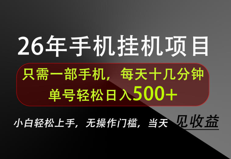 长期稳定可做，只需一部手机！单号轻松日入500+，不搞套路，只讲干货！【揭秘】-梦清研习社