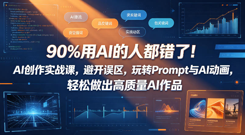 90%用AI的人都错了！AI创作实战课，避开误区，玩转Prompt与AI动画，轻松做出高质量AI作品-梦清研习社