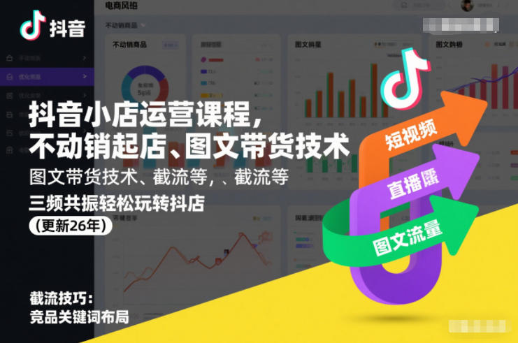 抖音小店运营课程，不动销起店、图文带货技术、截流等，三频共振轻松玩转抖店(更新26年)-梦清研习社