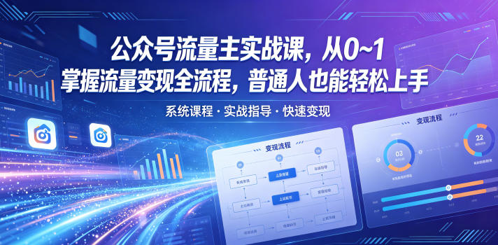 公众号流量主实战课，从0~1掌握流量变现全流程，普通人也能轻松上手-梦清研习社