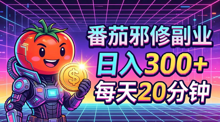 番茄小说撸金，日入300+，每天20分钟！五一必看，独家项目，副业小白友好，超级简单【揭秘】-梦清研习社