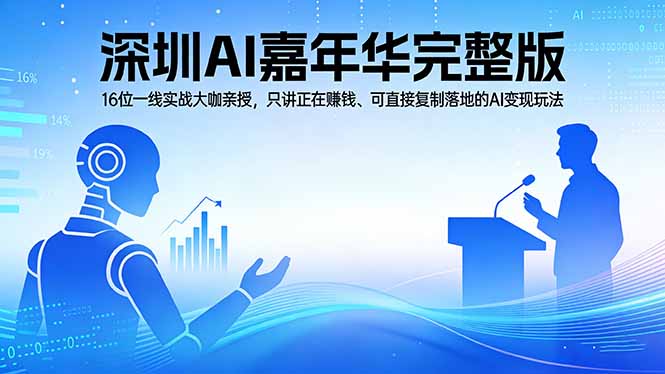 2026深圳AI嘉年华完整版:16位一线实战大咖亲授,只讲正在赚钱、可直接复制落地的AI变现玩法-梦清研习社