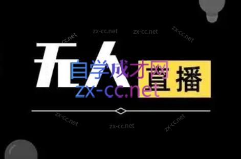 宝子哥·无人直播-非实时防风技术(更新5月)-梦清研习社
