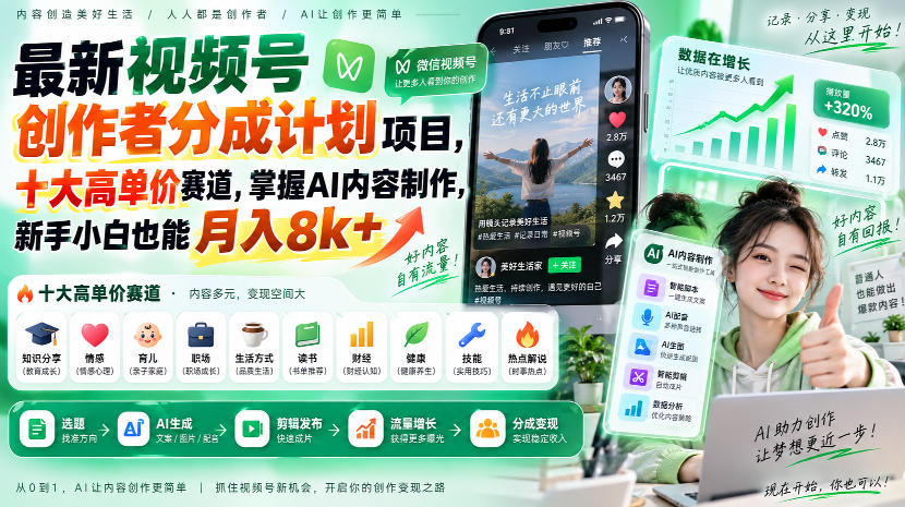 最新视频号创作者分成计划项目，十大高单价赛道，掌握AI内容制作，新手小白也能月入8k+-梦清研习社