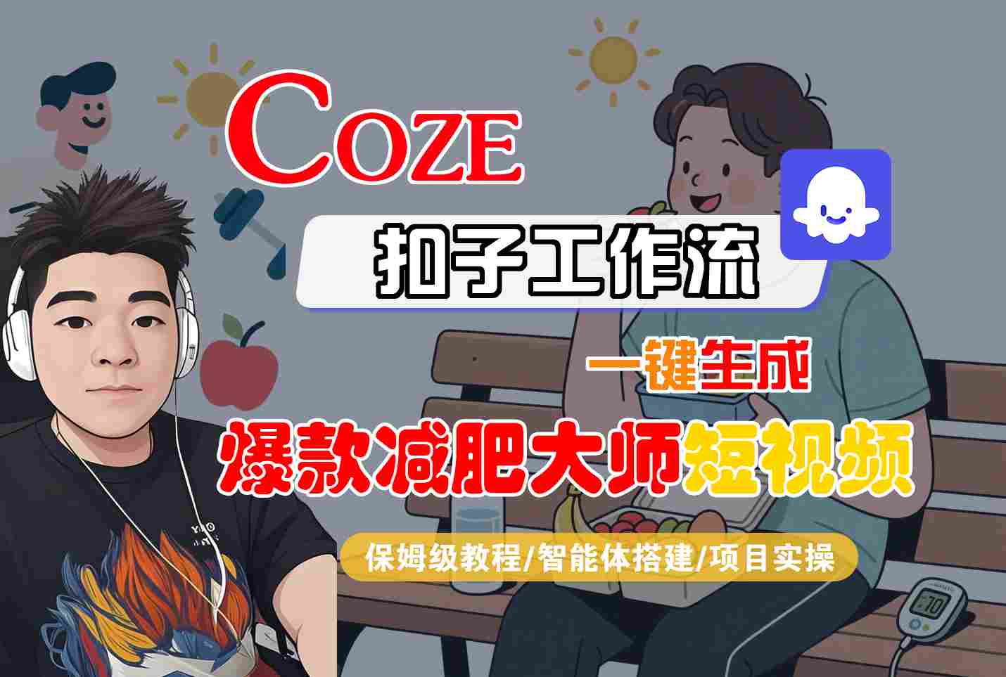 COZE扣子工作流一键生成爆款减肥大师短视频，保姆级教程-智能体搭建-项目实操-梦清研习社