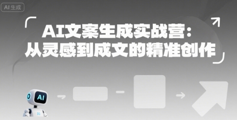 AI文案生成实战营:从灵感到成文的精准创作-梦清研习社