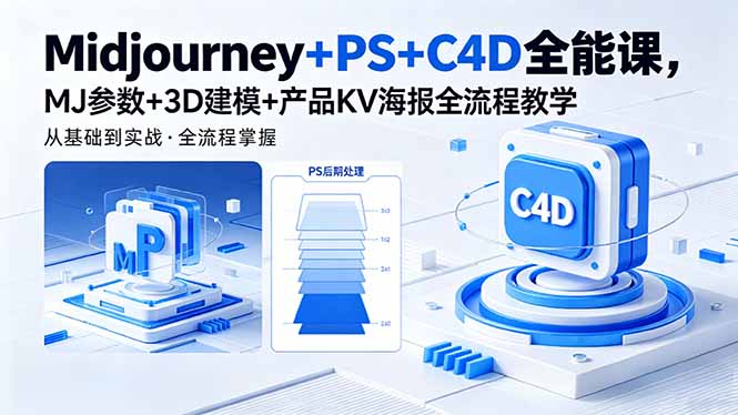 Midjourney+PS+C4D全能课，MJ参数+3D建模+产品KV海报全流程教学-梦清研习社