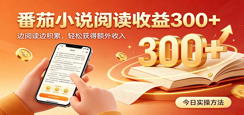 番茄小说自动阅读，设备后台自动完成阅读任务获取时长收益，日入300+-梦清研习社