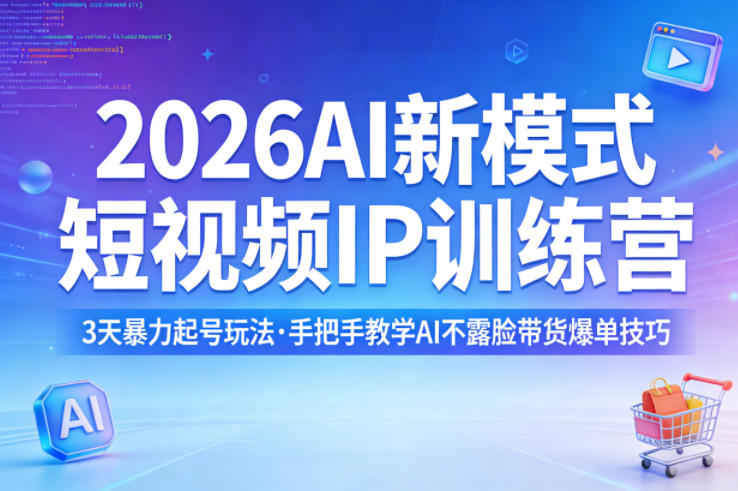 2026AI新模式短视频IP训练营,3天暴力起号玩法,手把手教学AI不露脸带货爆单技巧(更新)-梦清研习社