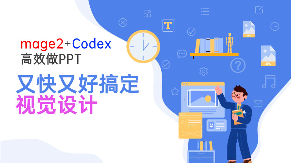 Image2+Codex高效做PPT，又快又好搞定视觉设计-梦清研习社
