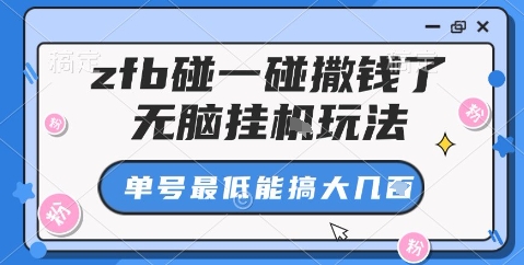 zfb碰一碰撒钱了,无脑挂机玩法,单号最低能搞大几张【揭秘】-梦清研习社